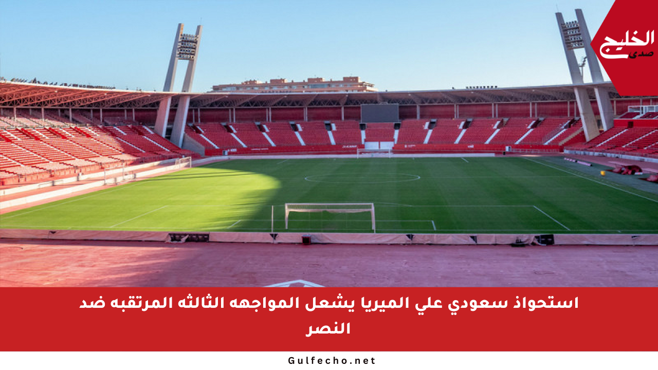 استحواذ سعودي على ألميريا يشعل المواجهة الثالثة المرتقبة ضد النصر